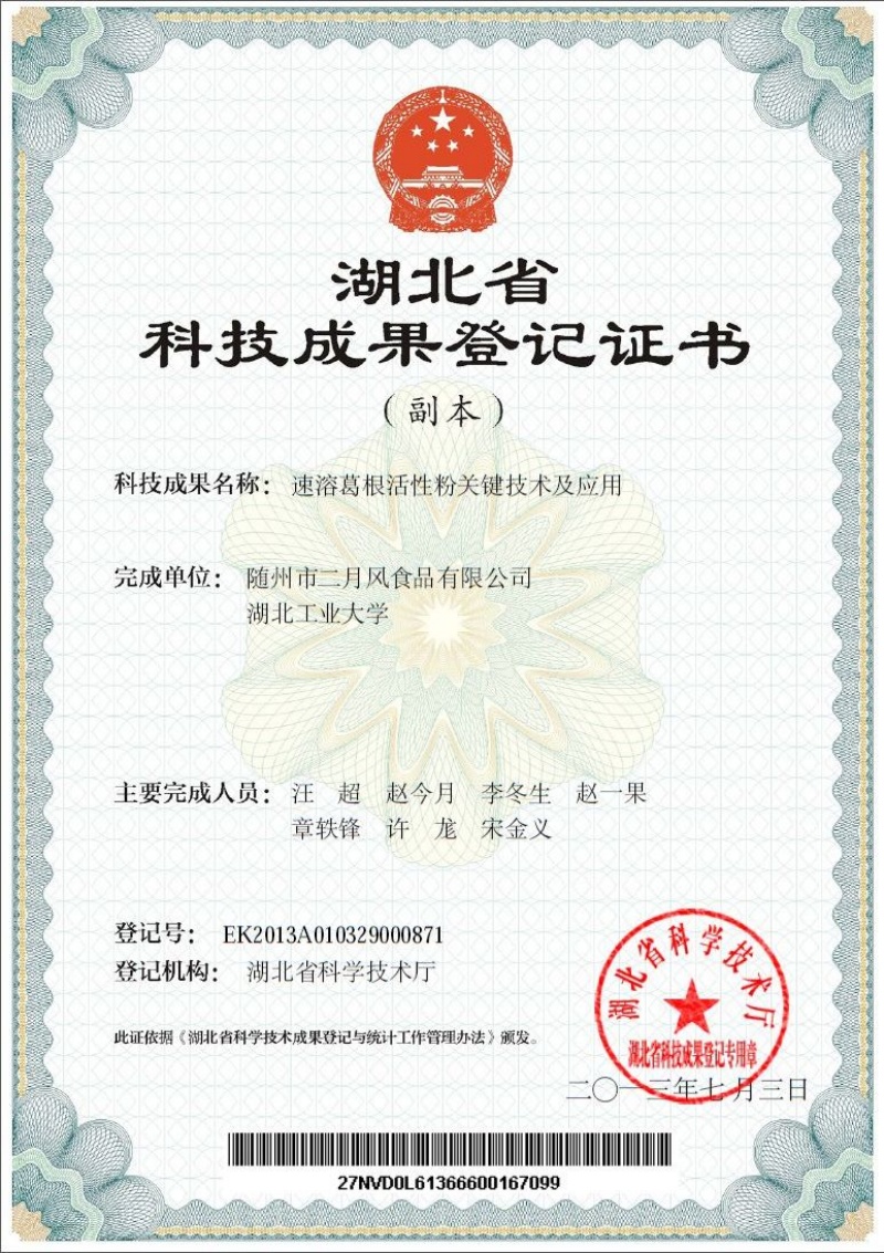 速溶葛根活性粉關(guān)鍵技術(shù)及應(yīng)用  專(zhuān)利_副本.jpg