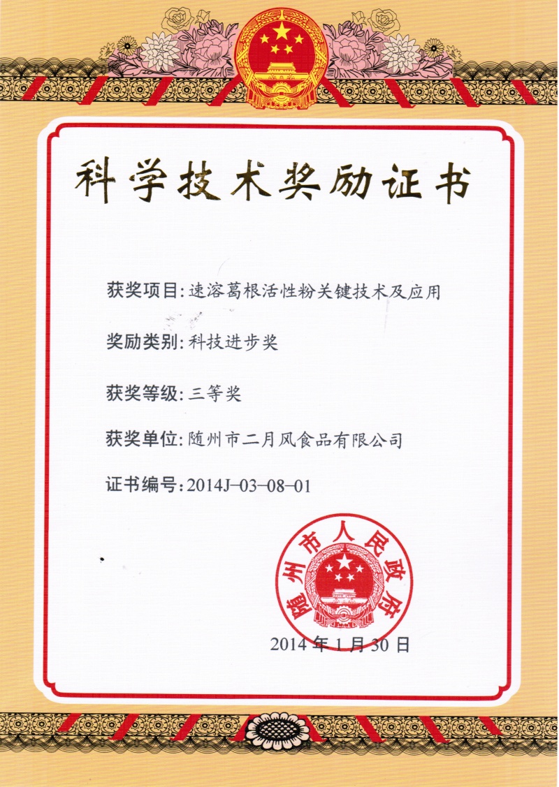 葛根醬隨州科技進(jìn)步獎(jiǎng)_副本.jpg