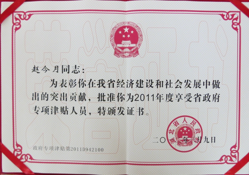 省人民政府專(zhuān)項(xiàng)津貼證書(shū)_副本.jpg