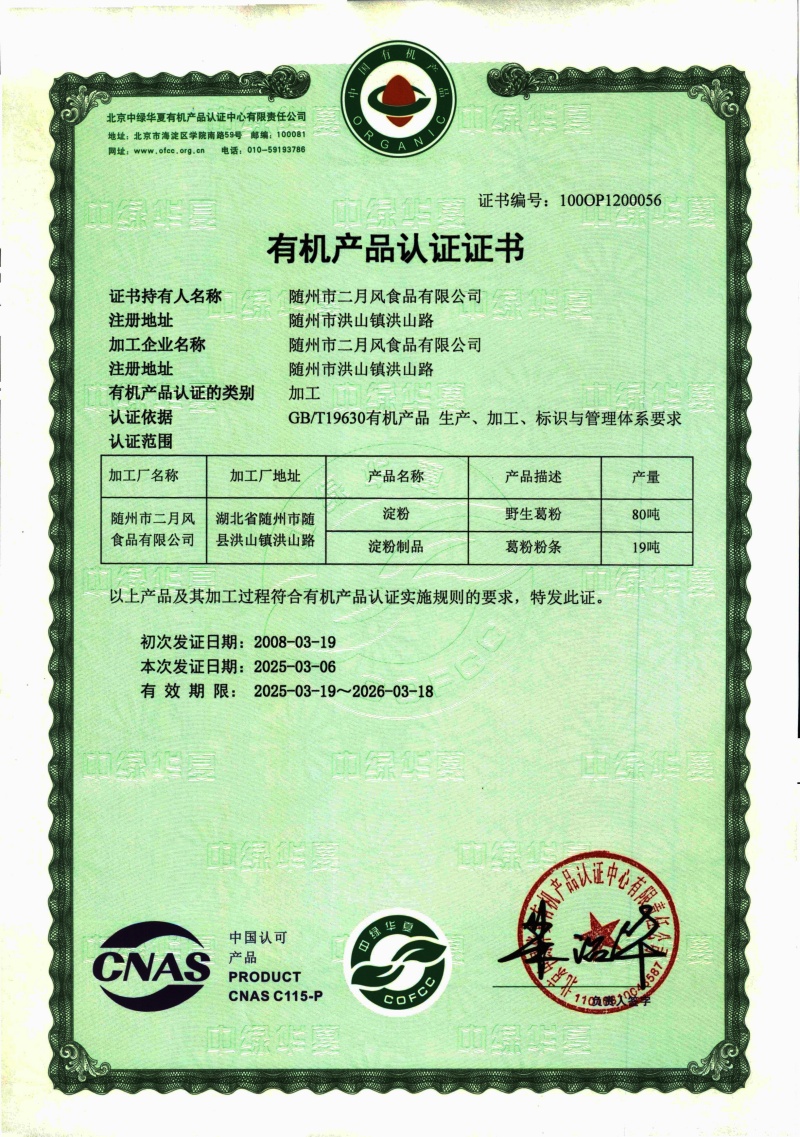 1749800833943701.jpg 2025-2026有機(jī)葛粉及粉條證書_副本.jpg