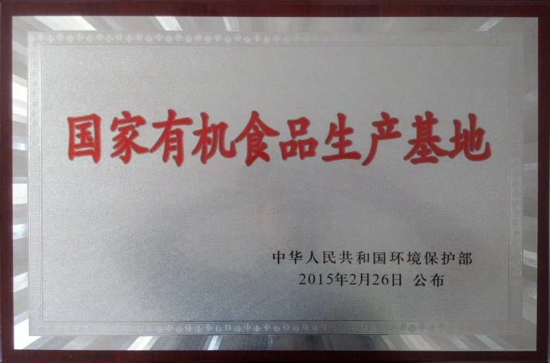 1769760936863643.jpg 國家有機(jī)食品基地_副本.jpg