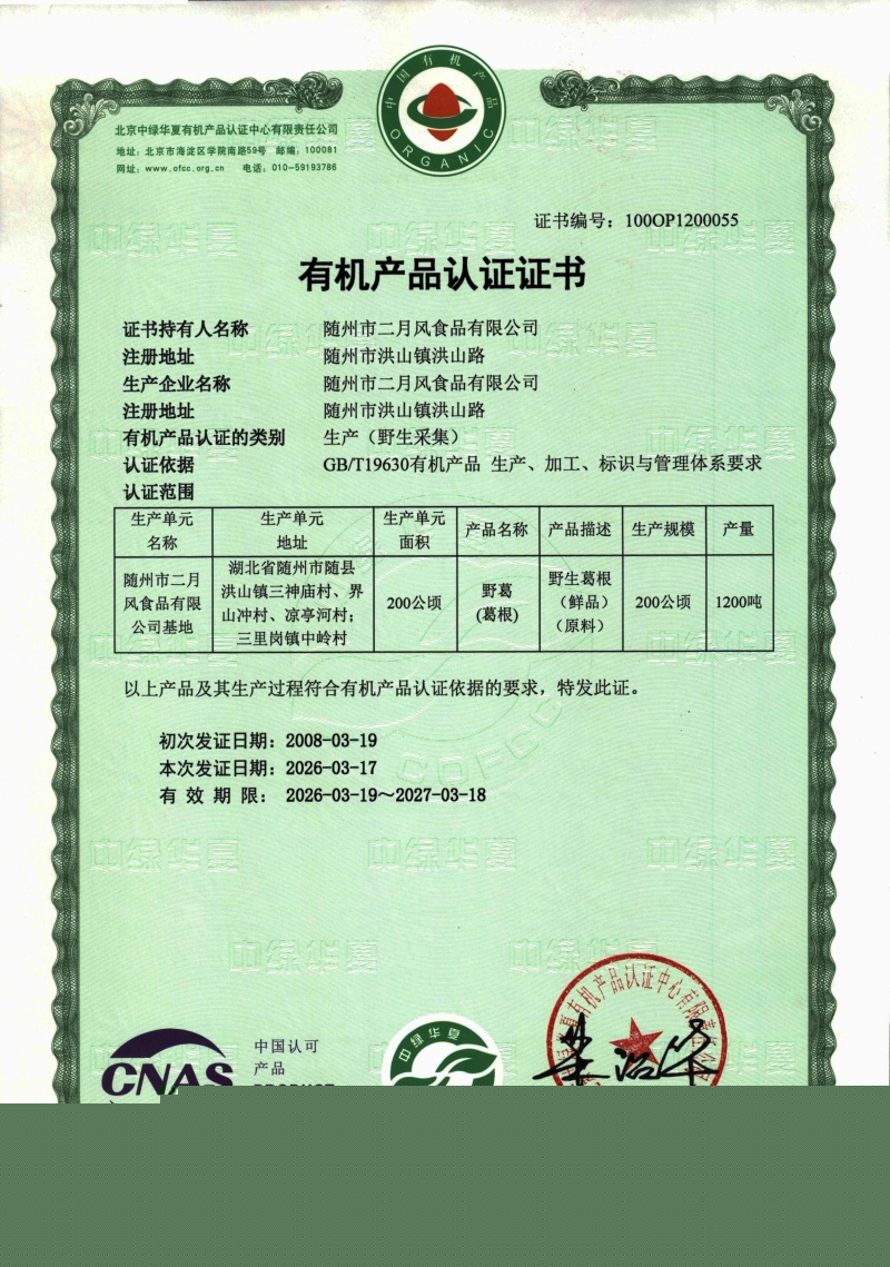 2026年葛根有機(jī)認(rèn)證_副本.jpg