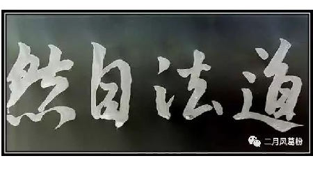 采葛成詩，循道成風(fēng)
